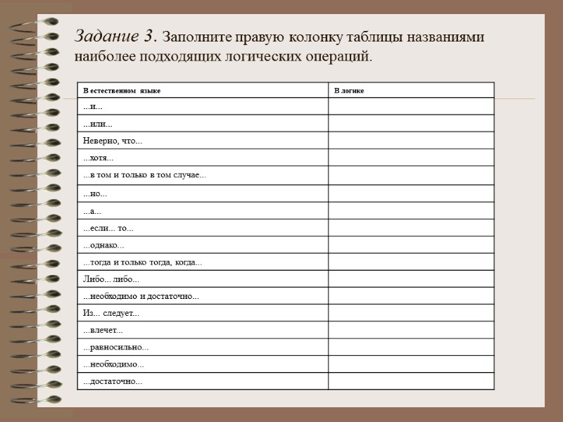 Задание 3. Заполните правую колонку таблицы названиями наиболее подходящих логических операций.